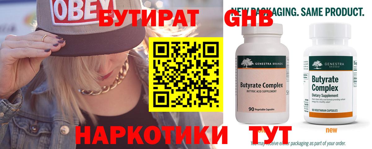 БУТИРАТ 99% Фурманов